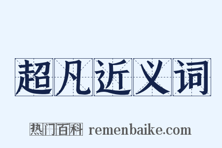 超凡近义词是什么意思的图片